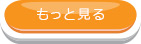もっと見る