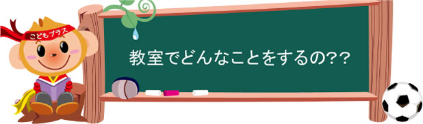 教室でどんなことをするの？？